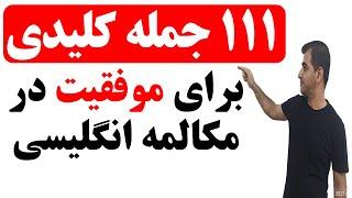 جملات کلیدی زبان انگلیسی برای مکالمه های روزمره