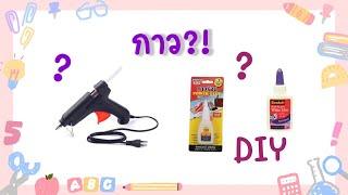 กาวประเภทต่างๆ สำหรับงานประดิษฐ์ DIY เรียนรู้กาวติดวัสดุแต่ละชนิด l Glue