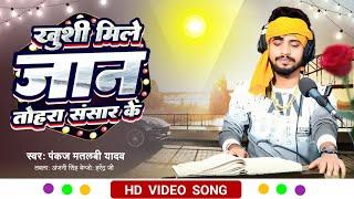 खुशी मिले जान तोहरा संसार के  Khushi Mile Jaan Tohra Sansar Ke  Pankaj Matalbi Yadav  Live Song