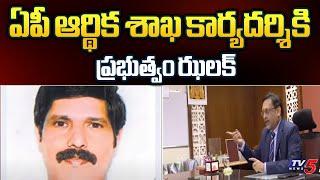 AP CS Big Shock To AP Finance Secretary Satyanarayana.. Jagan  Tv5 News