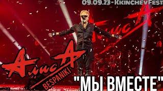 09.09.23 - АлисА - Мы вместе - KkinchevFest