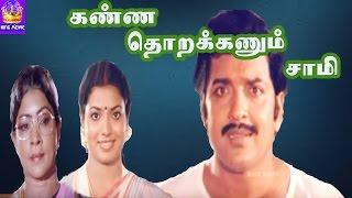 Kanna Thorakkanum Saami-SivakumarJeevithaManoramaMega Hit Tamil H D Full Movie