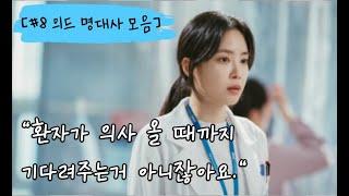 #8 의드 명대사 모음의사 드라마 의학드라마공부자극