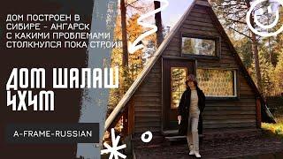 Дом шалаш 4х4м. Построил a-frame своими руками. Треугольный дом