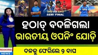 India best team announced against England  ହଠାତ୍ ବଦଳିଗଲା ଭାରତୀୟ ଦଳ  Cricket live