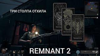 Механика работы талантов Восполнение Вампиризм Приоритеты  Remnant 2