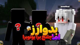 ماینکرافت بدوارز با مجازات 2 نفرminecraft bedwars