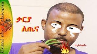 ቃርያ የጤና በረከቱ እና ጉዳቱ Benefit And Side effects of Green Chillies