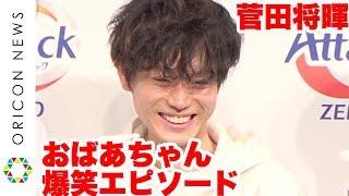 菅田将暉、祖母とのほのぼのエピソード話に会場爆笑　間宮祥太朗に部屋の状態明かされる「真冬に海水浴の浮き輪が...」　花王『アタックZERO』新CM発表会