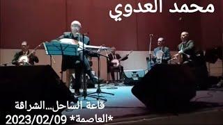 Mohamed Ladoui Soirée à la Salle El Sahel --- Chéraga *Alger* le 09022023