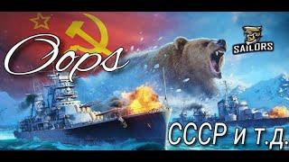 wows blitz  СССР  и тд . За штурвалом Oops#SAILS