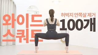 허벅지 안쪽살 챌린지 매일 와이드 스쿼트 100개  ‘안벅지 + ‘허벅지 안쪽 맨 윗살’ 빨리 빼는 운동 feat. 전신 운동 + 허벅지살하체 비만 다이어트 운동 루틴