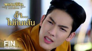 FIN  ขนาดกูยังไม่ได้แล้วมันเป็นใคร...แล้วเอ็งเป็นใคร  พรหมลิขิต EP.26  Ch3Thailand