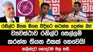 රනිල්ට ඕනෙ විදිහට සෙල්ලම් කරන්න දෙන්නෙ නෑ  නලින්දට හොදටම මල පනී..