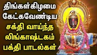 MONDAY LINGASHTAKAM TAMIL DEVOTIONAL SONGS  Lord Sivan Bhakti Padalgal  Best Shivan Tamil Songs