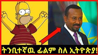 Simpsons in Ethiopia ትንቢተኛዉ ፊልም ስለ ኢትዮጵያ ያሳዩት አስደንጋጭ ትንቢት Abel Birhanu 2  Seifu on ebs  EBS