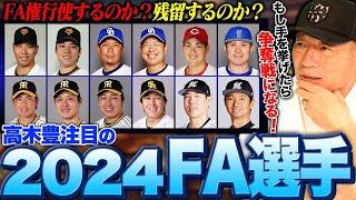 【FA考察】GMなら絶対獲得に動く選手は⁉︎現時点で考える2024FA選手について語ります‼︎