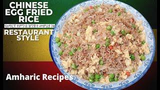 Egg Fried Rice  የአማርኛ የምግብ ዝግጅት መምሪያ ገፅ  Amharic Recipes - Ethiopian