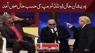 Azizi as Donald Trump  Hasb e Haal  Dunya News