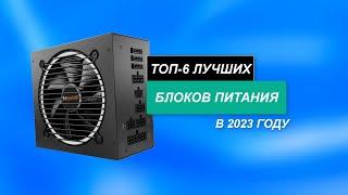 ТОП-6 Лучшие блоки питания для компьютера - Рейтинг 2023