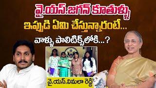 YS Rajasekhar Reddy Sister YS Vimala Reddy About YS Jagan Daughters Into Politics  YS Bharathi