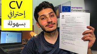 كتابة سي في بالمعايير العالمية  europass