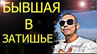 Именно такое количество времени БЫВШАЯ БУДЕТ НАХОДИТЬСЯ В ЗАТИШЬЕ. Психолог даёт пояснения.