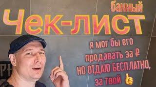  Мечтаешь о своей бане а ходишь по чужим? На что в чужой обратить внимание для своей? Чек-лист