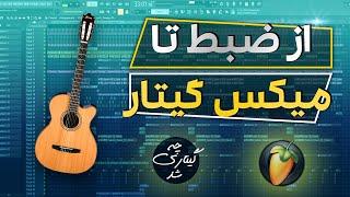 آموزش میکس و مسترینگ در اف ال استدیو  از ضبط تا میکس گیتار