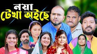 সিলেটি নাটক  নয়া টেখা অইছে  Sylheti Natok  Noya Tekha Oiche  Sylheti Natok 2024