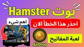 بوت hamster احذر هذا الخطأ  لعبة الدراجة وسيلة سحب عملاتك