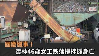 快新聞／國慶憾事！雲林46歲女工跌落攪拌機　上半身粉碎成肉末慘死－民視新聞