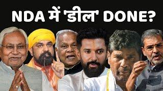 NDA में डील DONE?  Bihar Seat Sharing  Nitish Kumar  Chirag Paswan  Lok Sabha Election