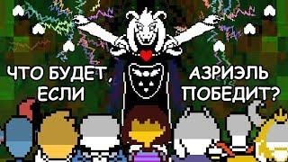 Rus Undertale - Что будет если Азриэль победит? 1080p60