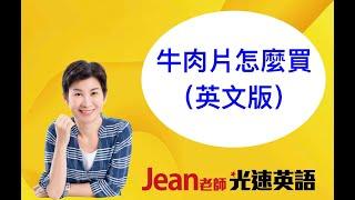 牛肉片怎麼買（英文版）？清冰箱零失敗料理留言送英文歌歌詞Jean老師光速英語