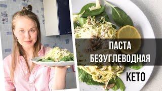 КЕТО-ПАСТА ДЛЯ СТРОЙНОЙ ФИГУРЫ. БЕЗ УГЛЕВОДОВ и ГЛЮТЕНА  ZOODLES.