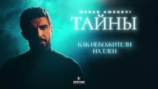 Merab Amzoevi - Тайны Official Lyric Video