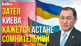 Пресс-секретарь МИД Казахстана Айбек Смадияров об идее интервью Зеленского СМИ Центральной Азии