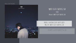 109 - 별이 되지 않아도 돼 You dont have to be a star  가사