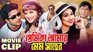 প্রেমিকা আমার মেম সাহেব  Shakib Khan  Munmun  Razzak  Razib  Bangla Movie Clip  Mem Saheb