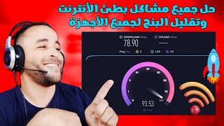 تسريع الأنترنت وحل جميع مشاكل البنج بدون برامج 