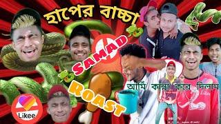 হাপের বাচ্চা  Samad Nagin  Roasted  Nagin Samad  Bangla Roast Video  Likee Roast video ep1