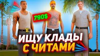 ИЩУ КЛАДЫ с ЧИТАМИ НА КУПЛЕННЫХ АККАУНТАХ - ARIZONA RP GTA SAMP