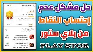 حل مشكل عدم إحتساب نقاط التشغيل عند تحميلها من متجر Play Stor