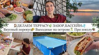 ДЕЛАЕМ ТЕРРАСУ• ВКУСНЫЙ ПЕРЕКУС• ВЫХОДНЫЕ НА ОСТРОВЕ️• ПРО ШКОЛУ• НАВОЖУ ПОРЯДОК В СТОЛЕ