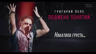 Григорий Лепс - Накатила грусть… Альбом Подмена понятий 2021