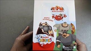 NEW 2016 Kinder Surprise Три богатыря. Открываем упаковку 36 шоколадных яиц Unboxing Киндер Сюрприз