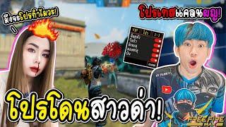 ปลอมเป็นโปร ไปเทสแคลนผู้หญิง โดนด่ายับ FREE FIRE