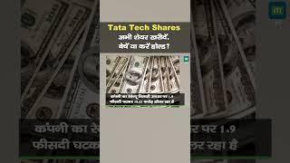 Tata Tech Shares  अभी शेयर खरीदें बेचें या करें होल्ड?  #shorts