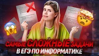 САМЫЕ СЛОЖНЫЕ ЗАДАЧИ  ЕГЭ по ИНФОРМАТИКЕ